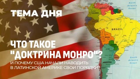 Тема дня | Доктрина Монро. Как США ведут себя в Латинской Америке? Тема дня | Доктрина Монро. Как США ведут себя в Латинской Америке?