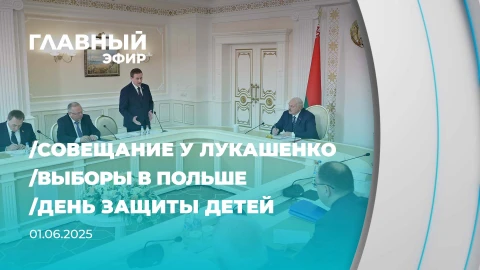 Главный эфир | 01.06.2025 Главный эфир | 01.06.2025
