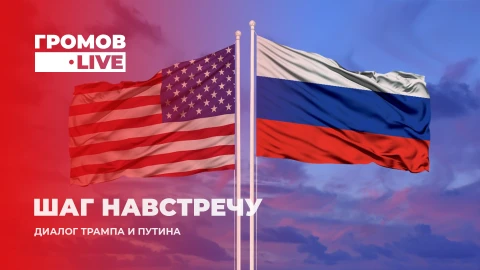 Громов.LIVE | Мир Путина и Трампа | Лот "Украина" - продано | Прекращение конфликта Громов.LIVE | Мир Путина и Трампа | Лот "Украина" - продано | Прекращение конфликта
