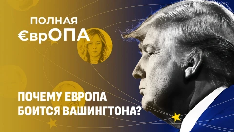 Полная ЕврОПА | Двойные стандарты Брюсселя: реакция Европы на похищение Мадуро Полная ЕврОПА | Двойные стандарты Брюсселя: реакция Европы на похищение Мадуро