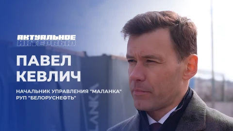 Актуальное интервью | Павел Кевлич Павел Кевлич - начальник управления "Маланка" РУП "Белоруснефть"