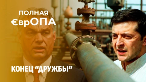 Полная €врОПА | Венгрия не хочет давать кредит Украине. Почему Зеленского никто не любит? Полная €врОПА | Венгрия не хочет давать кредит Украине. Почему Зеленского никто не любит?