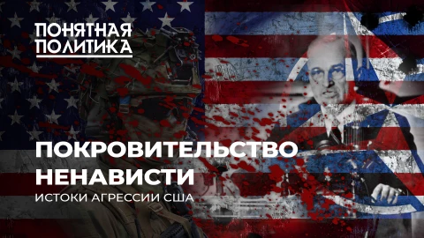 Понятная политика| США: истоки агрессии. Выступление, которое перевернуло мир. Идеолог крови и хаоса Понятная политика| США: истоки агрессии. Выступление, которое перевернуло мир. Идеолог крови и хаоса