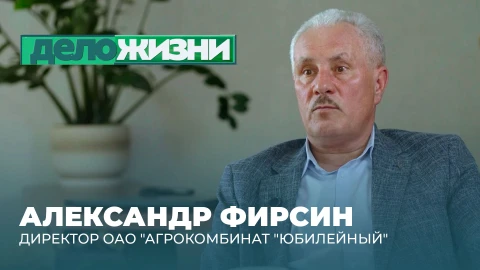 Дело жизни | Александр Фирсин Александр Фирсин - директор агрокомбината Юбилейный