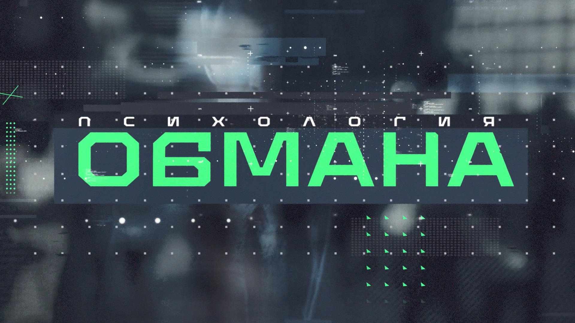 Психология обмана Психология обмана