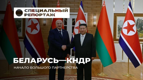 Специальный репортаж | Беларусь и КНДР: новый стратегический союз на Дальнем Востоке Специальный репортаж | Беларусь и КНДР: новый стратегический союз на Дальнем Востоке