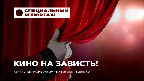 Специальный репортаж | Театральный ренессанс: почему белорусы штурмуют кассы? Специальный репортаж | Театральный ренессанс: почему белорусы штурмуют кассы?