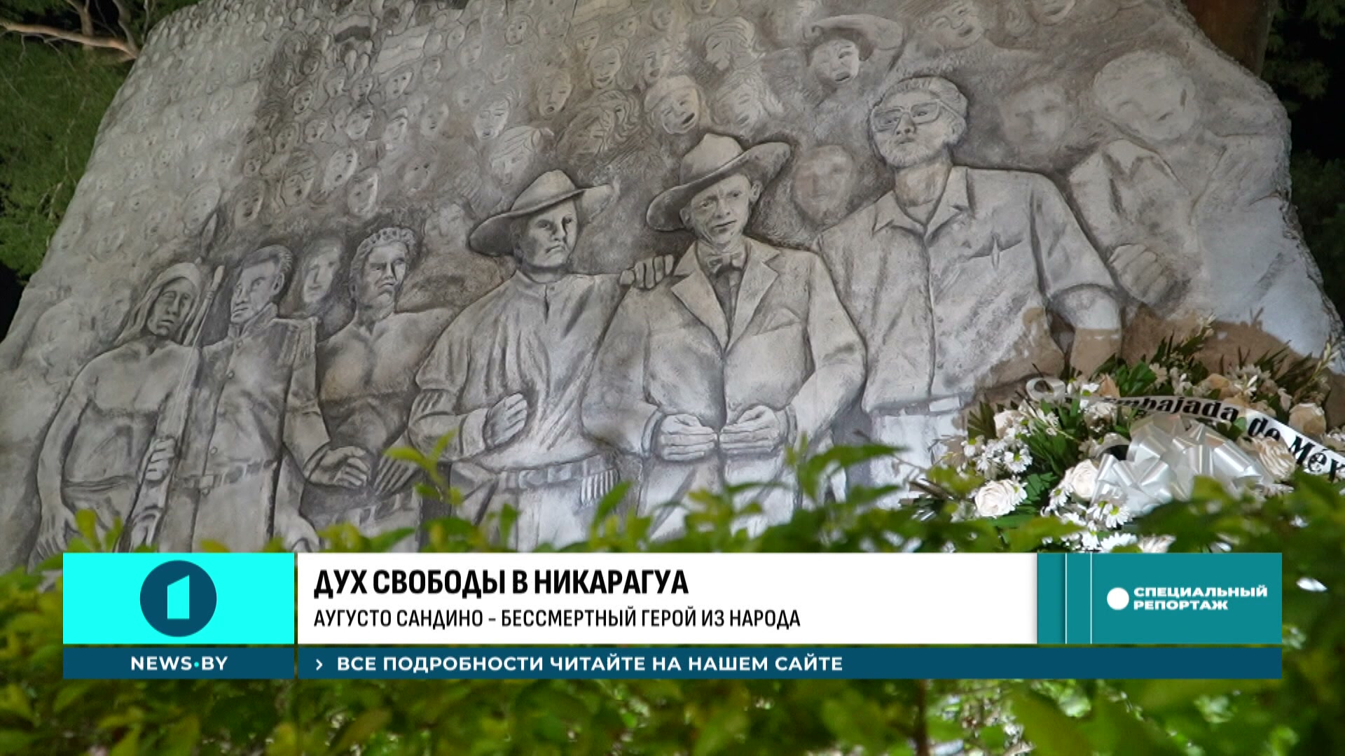 увековечивание памяти Аугусто Сандино