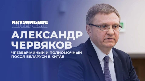 Актуальное интервью | Александр Червяков Актуальное интервью | Александр Червяков