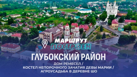 Маршрут построен | Глубокский район Маршрут построен | Глубокский район