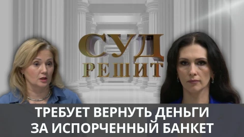Суд решит | Рыбьи головы и испорченный банкет Суд решит | Рыбьи головы и испорченный банкет