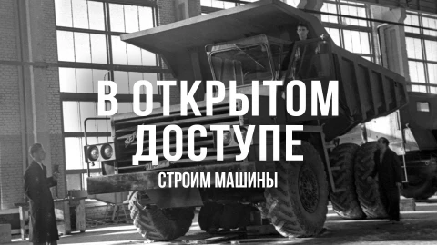 В открытом доступе | Строим машины В открытом доступе | Строим машины