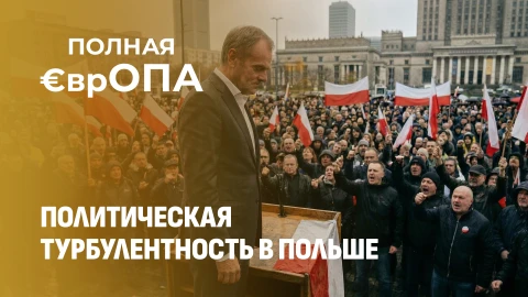 Полная €врОПА | Кризис в Варшаве: Туск теряет доверие, Польша на пороге досрочных выборов? Полная €врОПА | Кризис в Варшаве: Туск теряет доверие, Польша на пороге досрочных выборов?