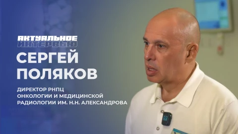 Актуальное интервью | Сергей Поляков Актуальное интервью | Сергей Поляков