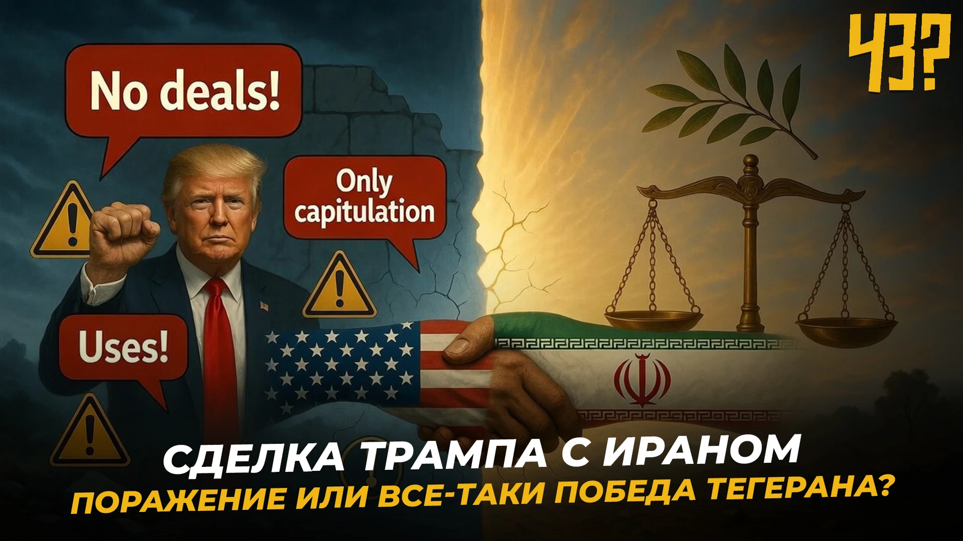 Сделка Трампа с Ираном - поражение или все-таки победа Тегерана?