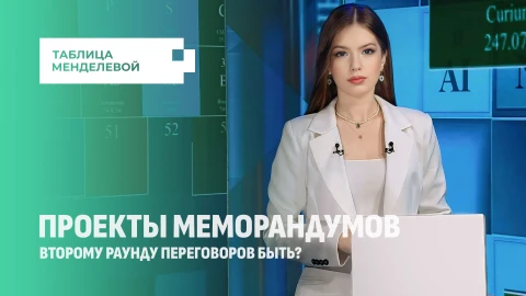 Таблица Менделевой | Когда продолжатся переговоры России и Украины? Таблица Менделевой | Когда продолжатся переговоры России и Украины?
