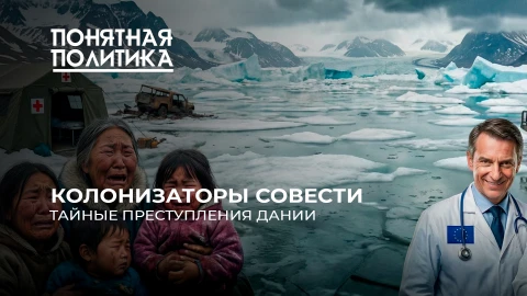 Понятная политика | Варварство в Гренландии: как Дания тайно убивала инуитов. Шокирующий эксперимент Понятная политика | Варварство в Гренландии: как Дания тайно убивала инуитов. Шокирующий эксперимент