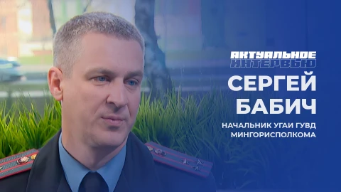 Актуальное интервью | Сергей Бабич Сергей Бабич - начальник УГАИ ГУВД Мингорисполкома