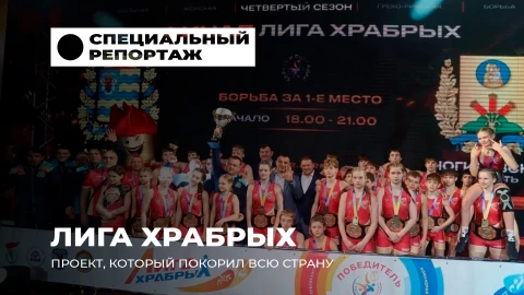 Специальный репортаж| От идеи до триумфа: как Лига Храбрых стала главным детским турниром Беларуси? Специальный репортаж| От идеи до триумфа: как Лига Храбрых стала главным детским турниром Беларуси?