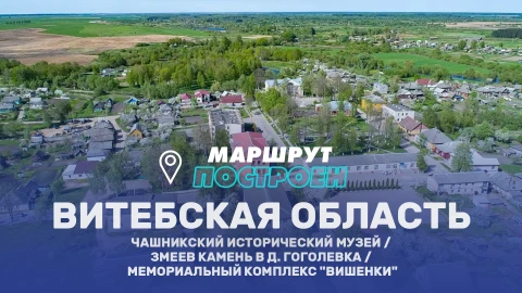 Маршрут построен | Витебская область Маршрут построен | Витебская область