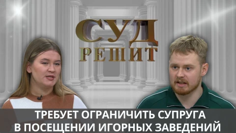 Суд решит | Можно ли ограничить мужа в посещении игорных заведений? Суд решит | Можно ли ограничить мужа в посещении игорных заведений?