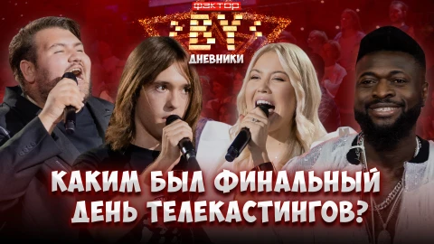 Дневник ФАКТОР.BY | 5 сезон | Выпуск 35 Дневник ФАКТОР.BY | 5 сезон | Выпуск 35
