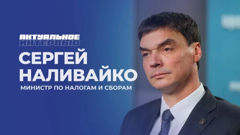 Актуальное интервью | Сергей Наливайко Актуальное интервью | Сергей Наливайко