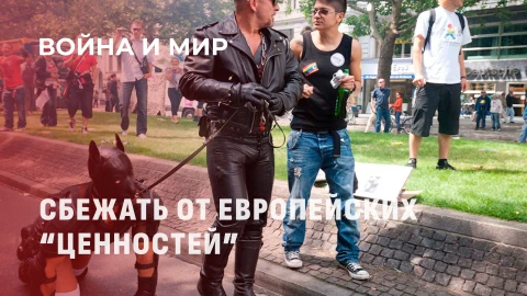 Война и мир | Переезд из Германии | ЛГБТ-пропаганда в школах | Депрессия Европы Война и мир | Переезд из Германии | ЛГБТ-пропаганда в школах | Депрессия Европы