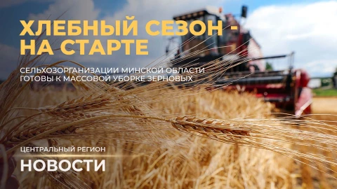 Новости. Центральный регион | Хлебный сезон - на старте | Форум "Дети Содружества" Новости. Центральный регион | Хлебный сезон - на старте | Форум "Дети Содружества"