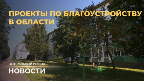 Новости. Центральный регион | "Марш Победы" | Инвестиции в благоустройство Новости. Центральный регион | "Марш Победы" | Инвестиции в благоустройство