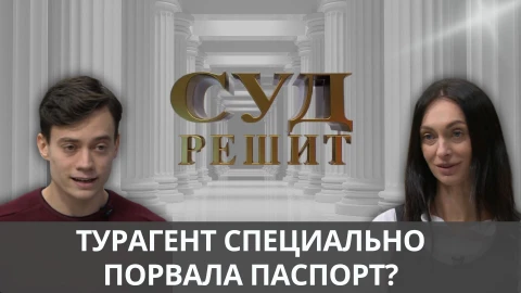 Суд решит | Паспортный развод Суд решит | Паспортный развод