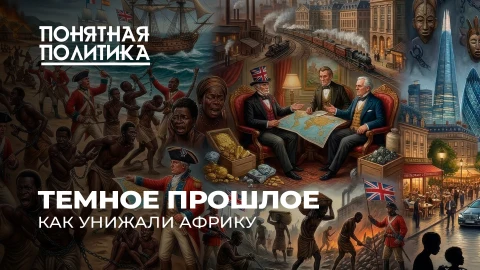 Понятная политика | Зверства Европы. Как Запад убивал Африку? 400 лет рабства. Богатство на крови Понятная политика | Зверства Европы. Как Запад убивал Африку? 400 лет рабства. Богатство на крови