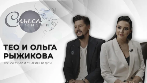 Смысл жизни | Тео и Ольга Рыжикова Смысл жизни | Тео и Ольга Рыжикова