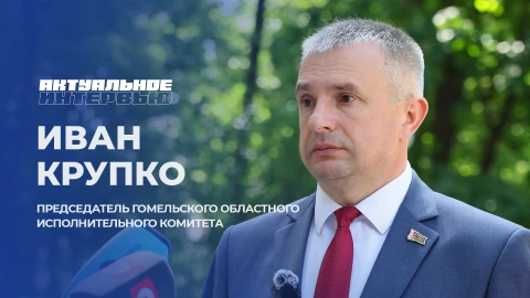 Актуальное интервью | Иван Крупко