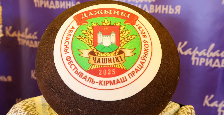 дожинки 2025 в Чашниках