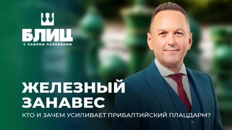 Блиц с Павлом Лазовиком | Железный занавес 2.0: Прибалтика превращает границы в сплошной полигон Блиц с Павлом Лазовиком | Железный занавес 2.0: Прибалтика превращает границы в сплошной полигон