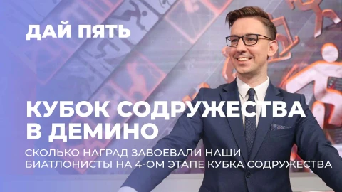 Дай пять | Как прошли соревнования на этапе Кубка Содружества в Демино | Выпуск 96 Дай пять | Как прошли соревнования на этапе Кубка Содружества в Демино | Выпуск 96