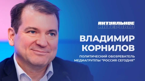 Актуальное интервью | Владимир Корнилов Владимир Корнилов - политический обозреватель медиагруппы Россия сегодня