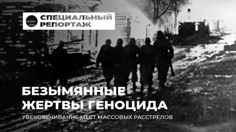 Специальный репортаж | Память о жертвах геноцида и сохранение исторического наследия Специальный репортаж | Память о жертвах геноцида и сохранение исторического наследия