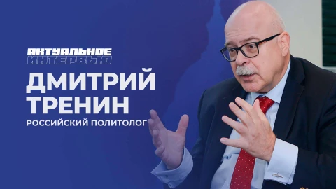 Актуальное интервью | Дмитрий Тренин Актуальное интервью | Дмитрий Тренин