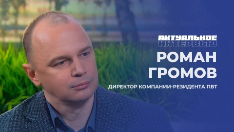Актуальное интервью | Роман Громов Директор компании-резидента Парка высоких технологий - Роман Громов