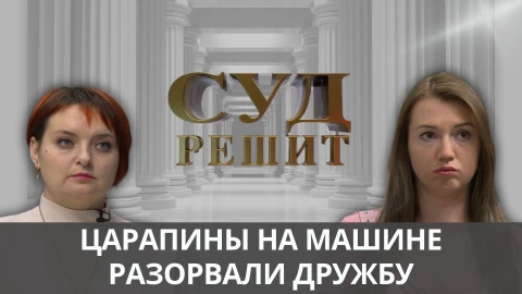 Суд решит | Царапины на машине разорвали дружбу Суд решит | Царапины на машине разорвали дружбу