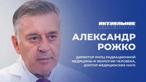 Актуальное интервью | Александр Рожко Актуальное интервью | Александр Рожко