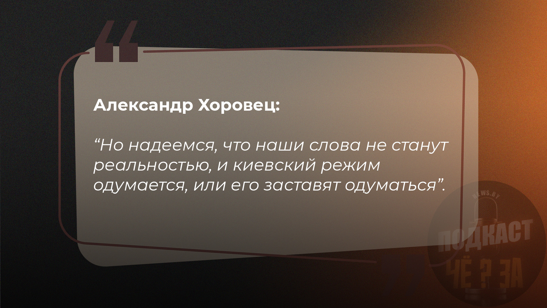 Но надеемся, что наши слова не станут реальностью и киевский режим одумается, или его заставят одуматься.