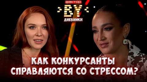 Дневник ФАКТОР.BY | 5 сезон | Выпуск 37 Дневник ФАКТОР.BY | 5 сезон | Выпуск 37
