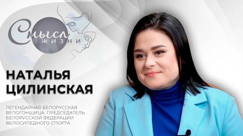Смысл жизни | Наталья Цилинская - председатель Белорусской федерации велосипедного спорта Смысл жизни | Наталья Цилинская - председатель Белорусской федерации велосипедного спорта