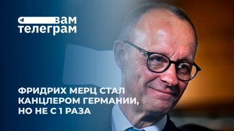 Вам телеграм | Канцлер Мерц: попытка номер 2 | Подарок Лукашенко от Овечкина | Оборона Литвы в долг Вам телеграм | Канцлер Мерц: попытка номер 2 | Подарок Лукашенко от Овечкина | Оборона Литвы в долг