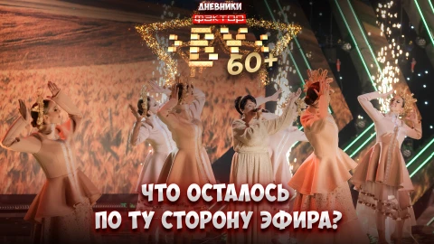 Дневник ФАКТОР.BY 60+ | 3 сезон | Выпуск 6 Дневник ФАКТОР.BY 60+ | 3 сезон | Выпуск 6