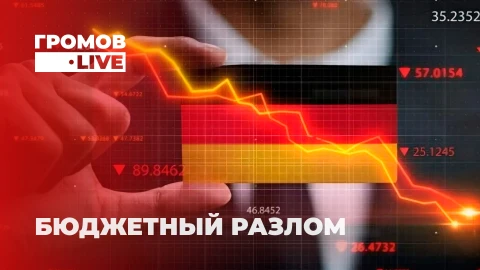Громов.LIVE | Германия на грани: Социальный кризис и приоритеты Киева Громов.LIVE | Германия на грани: Социальный кризис и приоритеты Киева
