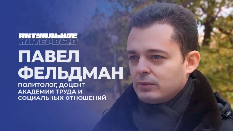 Актуальное интервью | Павел Фельдман Актуальное интервью | Павел Фельдман